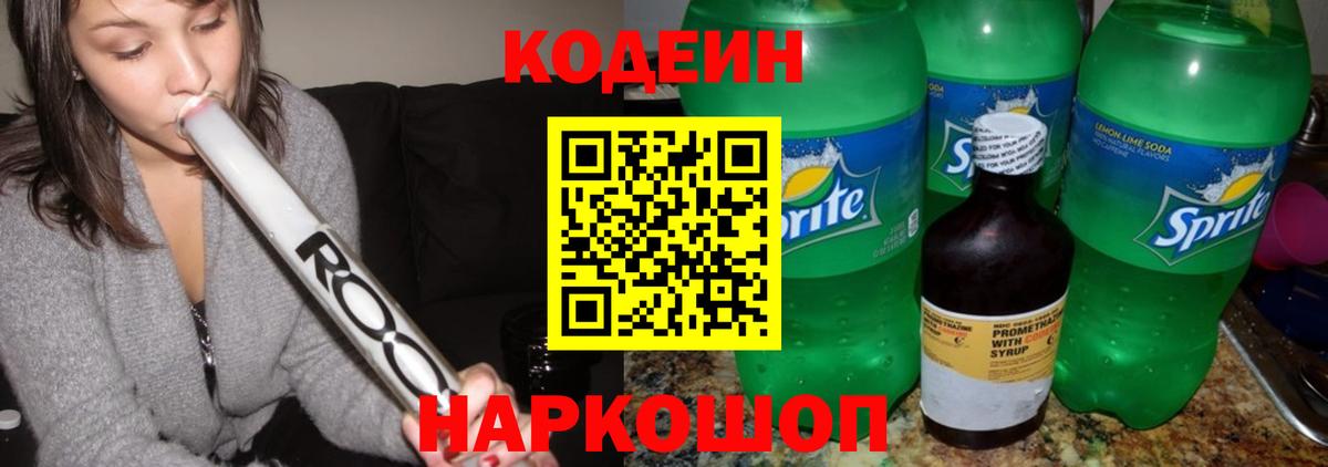 Ржев  Кодеиновый сироп Lean напиток Lean (лин)  Вход с VPN 